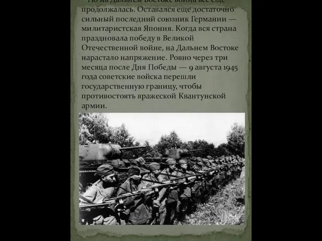 Но на Дальнем Востоке война все еще продолжалась. Оставался еще достаточно