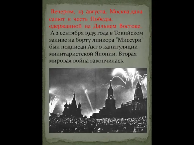 Вечером, 23 августа, Москва дала салют в честь Победы, одержанной на