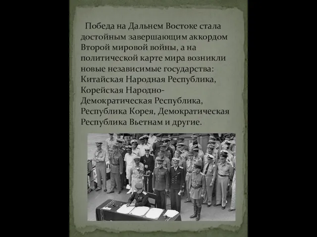 Победа на Дальнем Востоке стала достойным завершающим аккордом Второй мировой войны,