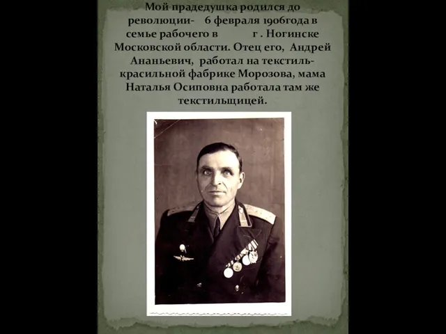 Мой прадедушка родился до революции- 6 февраля 1906года в семье рабочего