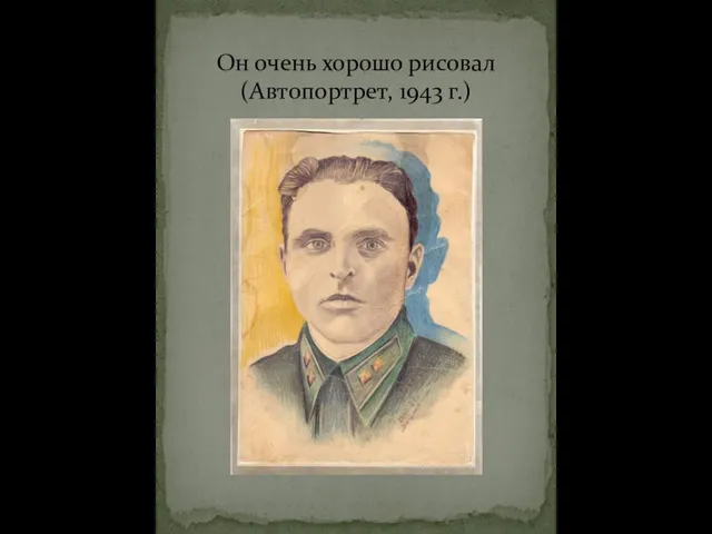 Он очень хорошо рисовал (Автопортрет, 1943 г.)