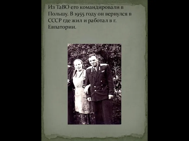 Из ТаВО его командировали в Польшу. В 1955 году он вернулся