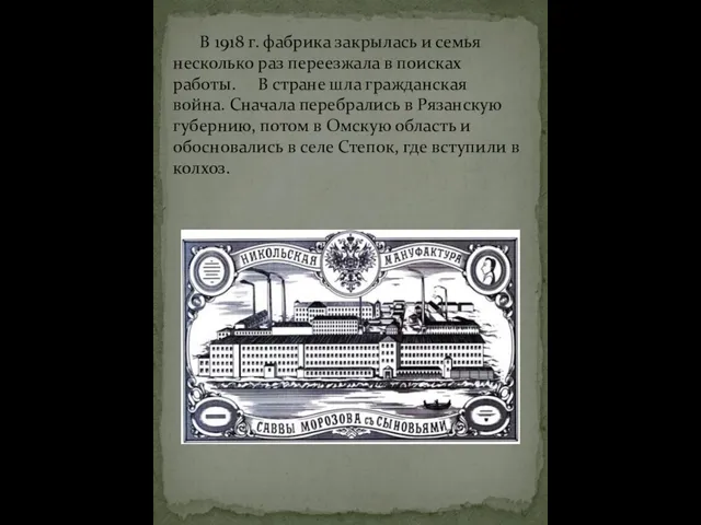 В 1918 г. фабрика закрылась и семья несколько раз переезжала в