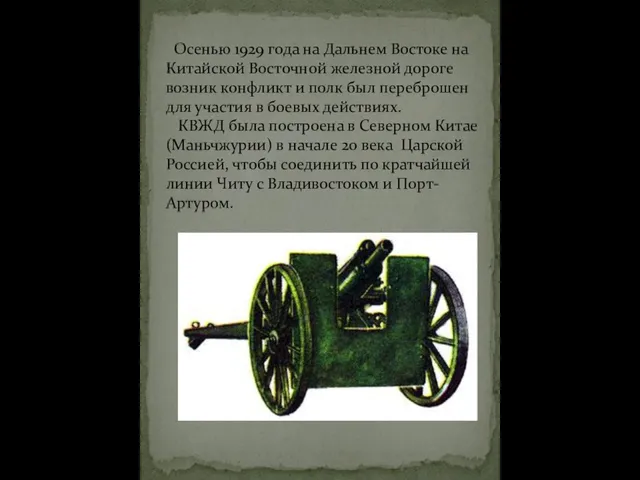 Осенью 1929 года на Дальнем Востоке на Китайской Восточной железной дороге