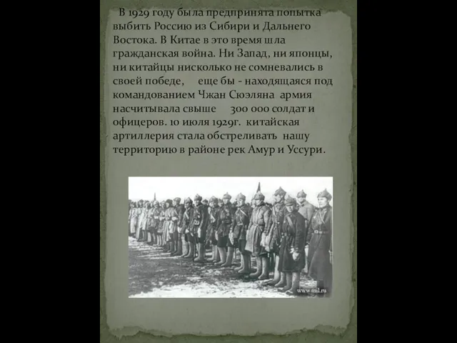 В 1929 году была предпринята попытка выбить Россию из Сибири и