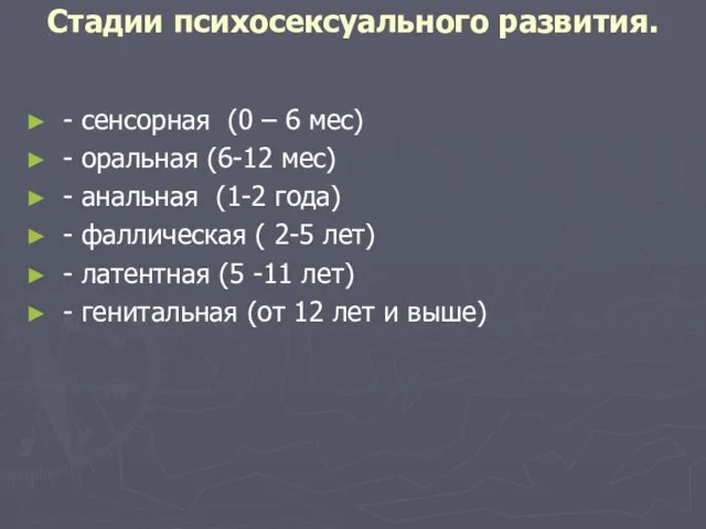 Стадии психосексуального развития. - сенсорная (0 – 6 мес) - оральная