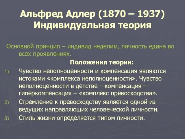 Альфред Адлер (1870 – 1937) Индивидуальная теория Основной принцип – индивид