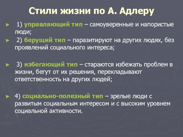 Стили жизни по А. Адлеру 1) управляющий тип – самоуверенные и