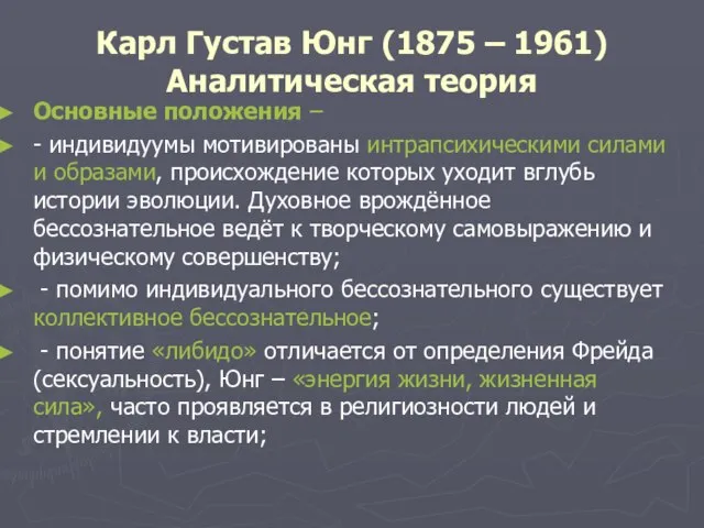 Карл Густав Юнг (1875 – 1961) Аналитическая теория Основные положения –