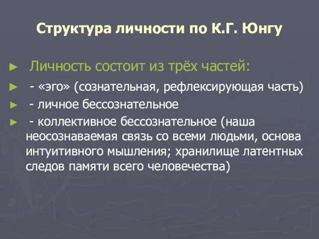 Структура личности по К.Г. Юнгу Личность состоит из трёх частей: -