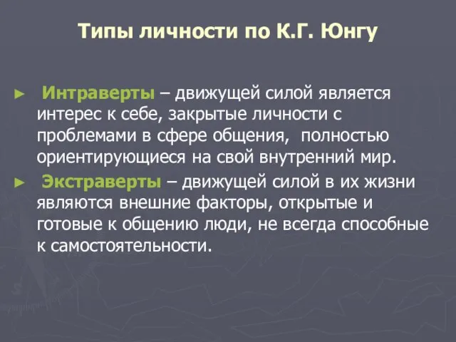 Типы личности по К.Г. Юнгу Интраверты – движущей силой является интерес