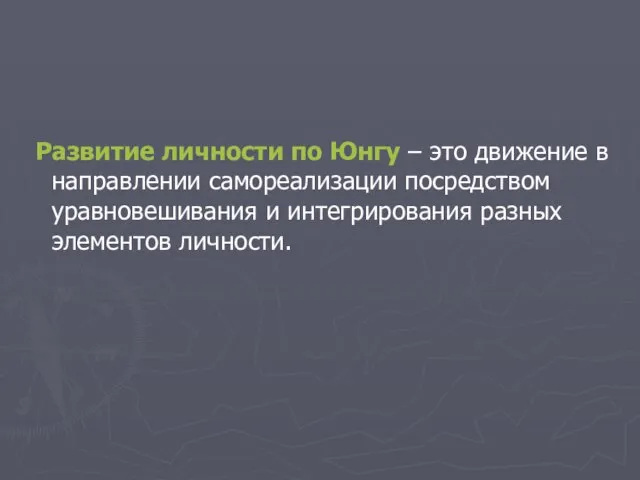 Развитие личности по Юнгу – это движение в направлении самореализации посредством