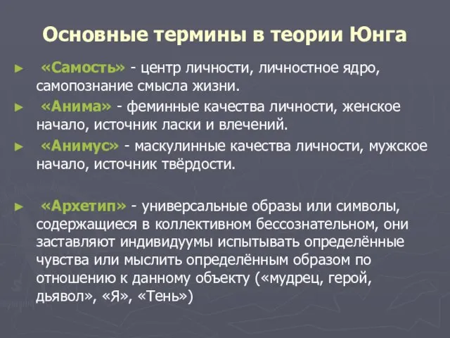 Основные термины в теории Юнга «Самость» - центр личности, личностное ядро,