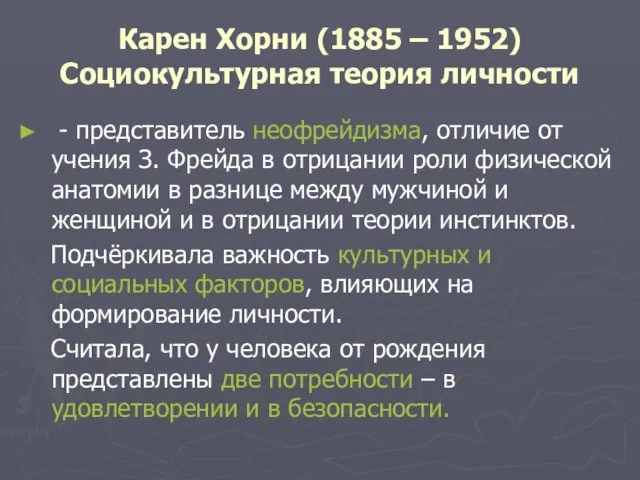 Карен Хорни (1885 – 1952) Социокультурная теория личности - представитель неофрейдизма,