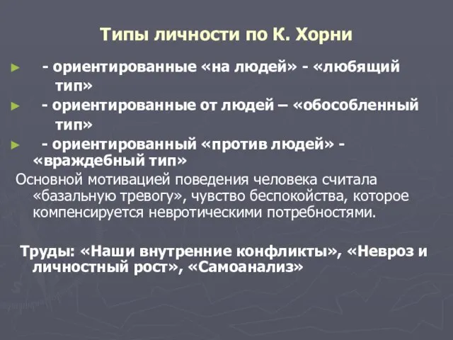 Типы личности по К. Хорни - ориентированные «на людей» - «любящий