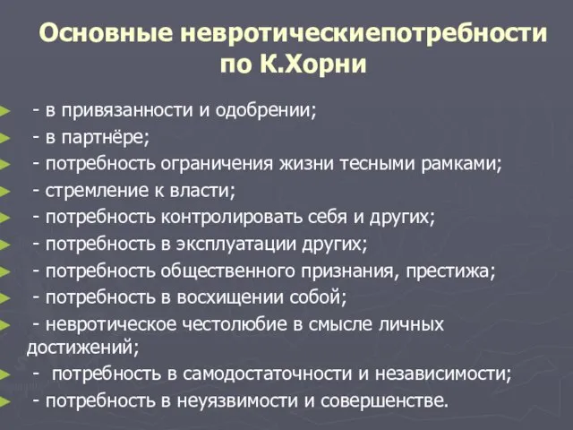 Основные невротическиепотребности по К.Хорни - в привязанности и одобрении; - в