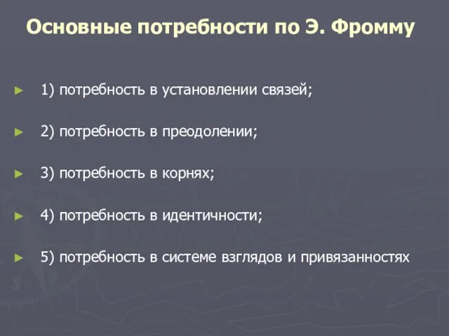 Основные потребности по Э. Фромму 1) потребность в установлении связей; 2)