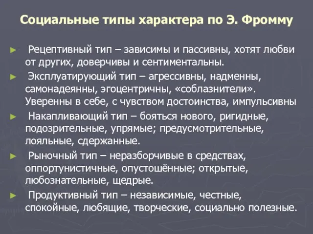 Социальные типы характера по Э. Фромму Рецептивный тип – зависимы и