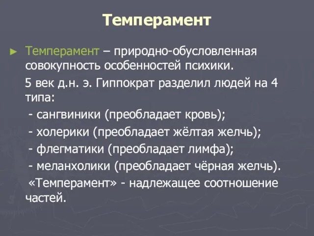 Темперамент Темперамент – природно-обусловленная совокупность особенностей психики. 5 век д.н. э.