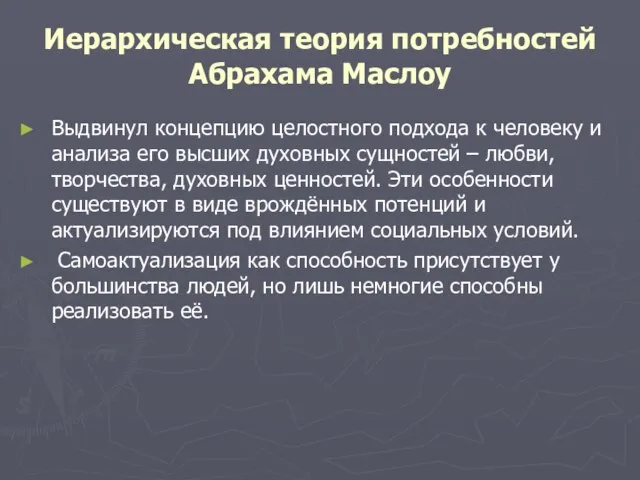 Иерархическая теория потребностей Абрахама Маслоу Выдвинул концепцию целостного подхода к человеку