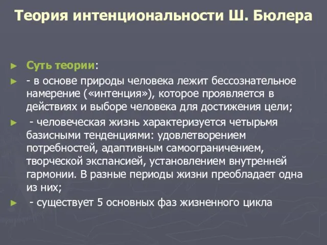 Теория интенциональности Ш. Бюлера Суть теории: - в основе природы человека