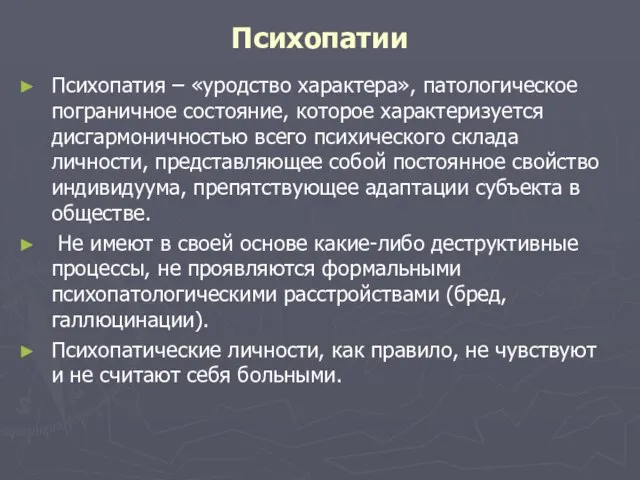 Психопатии Психопатия – «уродство характера», патологическое пограничное состояние, которое характеризуется дисгармоничностью