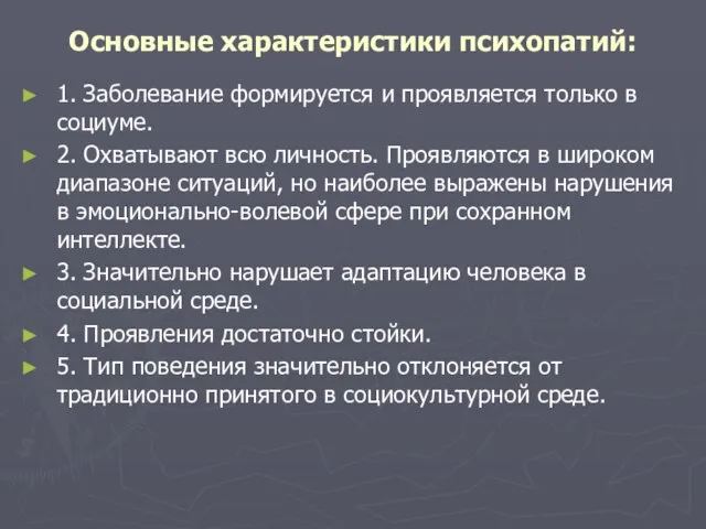 Основные характеристики психопатий: 1. Заболевание формируется и проявляется только в социуме.