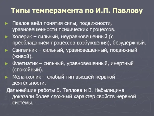 Типы темперамента по И.П. Павлову Павлов ввёл понятия силы, подвижности, уравновешенности