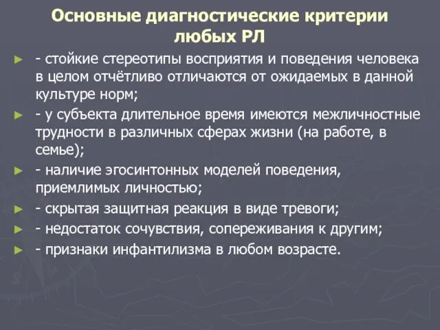 Основные диагностические критерии любых РЛ - стойкие стереотипы восприятия и поведения