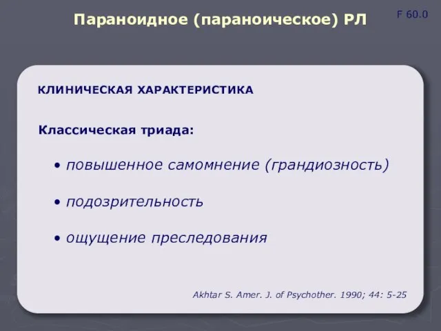 Параноидное (параноическое) РЛ КЛИНИЧЕСКАЯ ХАРАКТЕРИСТИКА Классическая триада: повышенное самомнение (грандиозность) подозрительность