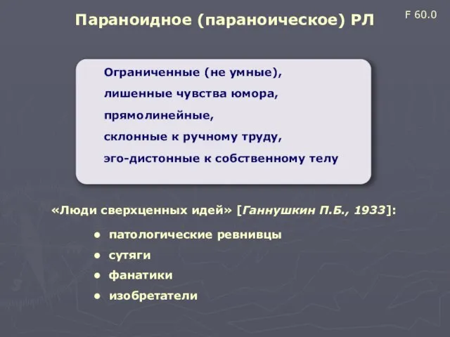 Параноидное (параноическое) РЛ Ограниченные (не умные), лишенные чувства юмора, прямолинейные, склонные