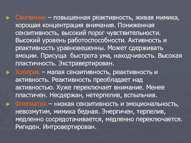 Сангвиник – повышенная реактивность, живая мимика, хорошая концентрация внимания. Пониженная сензитивность,