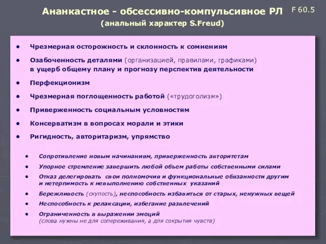 Ананкастное - обсессивно-компульсивное РЛ (анальный характер S.Freud) Чрезмерная осторожность и склонность