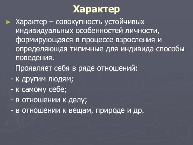 Характер Характер – совокупность устойчивых индивидуальных особенностей личности, формирующаяся в процессе