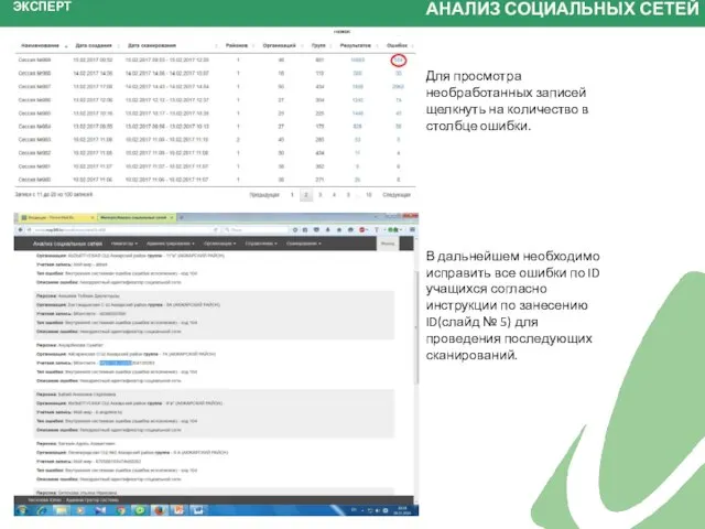 Для просмотра необработанных записей щелкнуть на количество в столбце ошибки. В