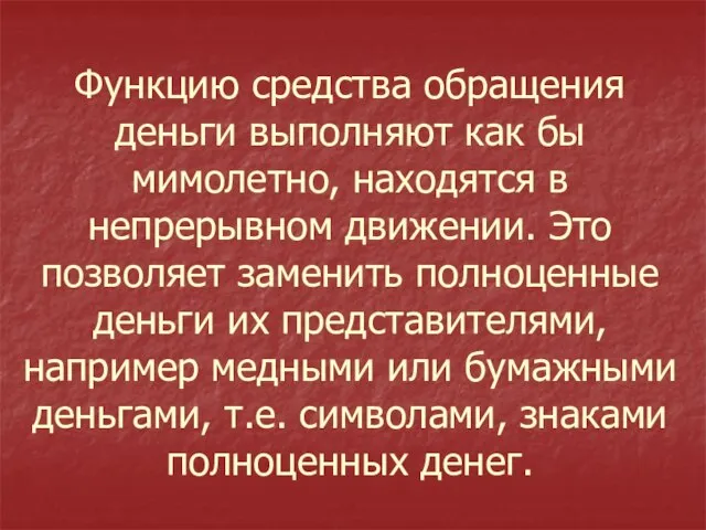 Функцию средства обращения деньги выполняют как бы мимолетно, находятся в непрерывном