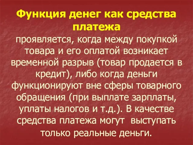 Функция денег как средства платежа проявляется, когда между покупкой товара и