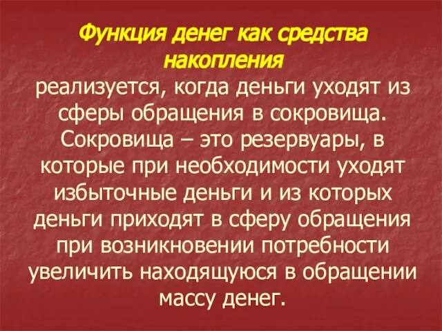 Функция денег как средства накопления реализуется, когда деньги уходят из сферы