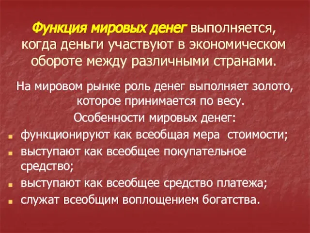 Функция мировых денег выполняется, когда деньги участвуют в экономическом обороте между