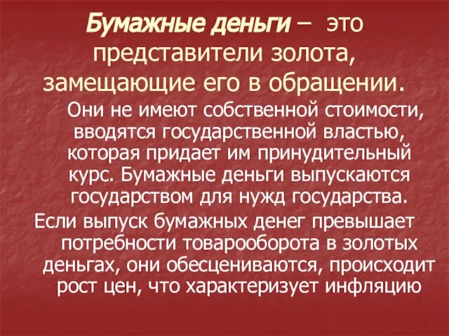 Бумажные деньги – это представители золота, замещающие его в обращении. Они