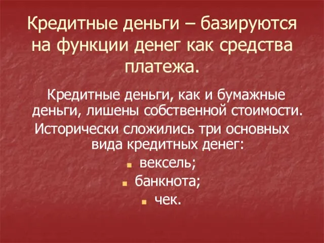 Кредитные деньги – базируются на функции денег как средства платежа. Кредитные