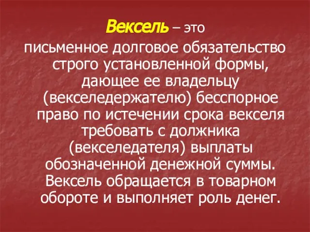 Вексель – это письменное долговое обязательство строго установленной формы, дающее ее