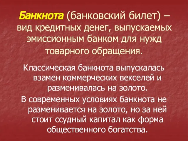 Банкнота (банковский билет) – вид кредитных денег, выпускаемых эмиссионным банком для