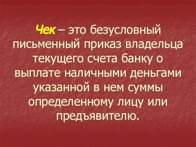 Чек – это безусловный письменный приказ владельца текущего счета банку о