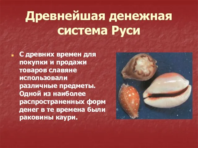 Древнейшая денежная система Руси С древних времен для покупки и продажи