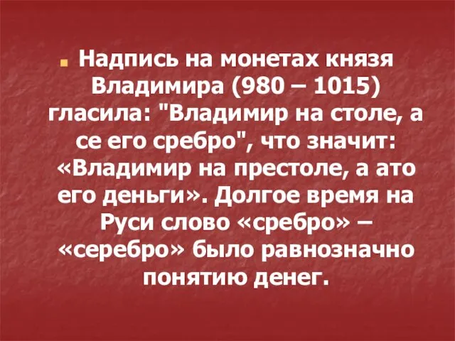 Надпись на монетах князя Владимира (980 – 1015) гласила: "Владимир на