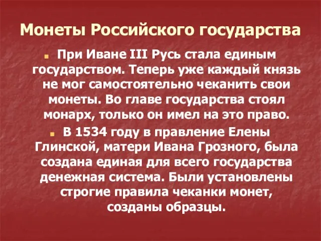 Монеты Российского государства При Иване III Русь стала единым государством. Теперь