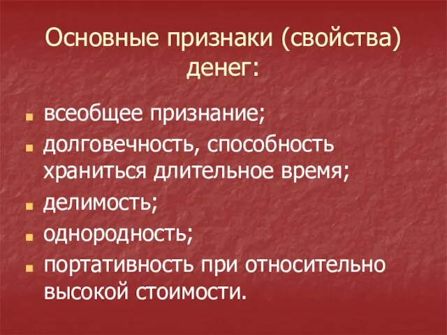 Основные признаки (свойства) денег: всеобщее признание; долговечность, способность храниться длительное время;