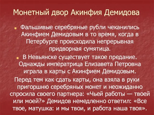 Монетный двор Акинфия Демидова Фальшивые серебряные рубли чеканились Акинфием Демидовым в