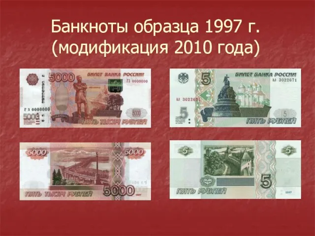 Банкноты образца 1997 г. (модификация 2010 года)